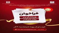 فراخوان پژوهشگر برتر و مقاله اثرگذار دانشجویی به مناسبت هفته پژوهش